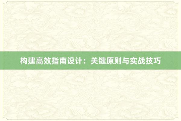 构建高效指南设计：关键原则与实战技巧