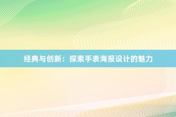 经典与创新：探索手表海报设计的魅力